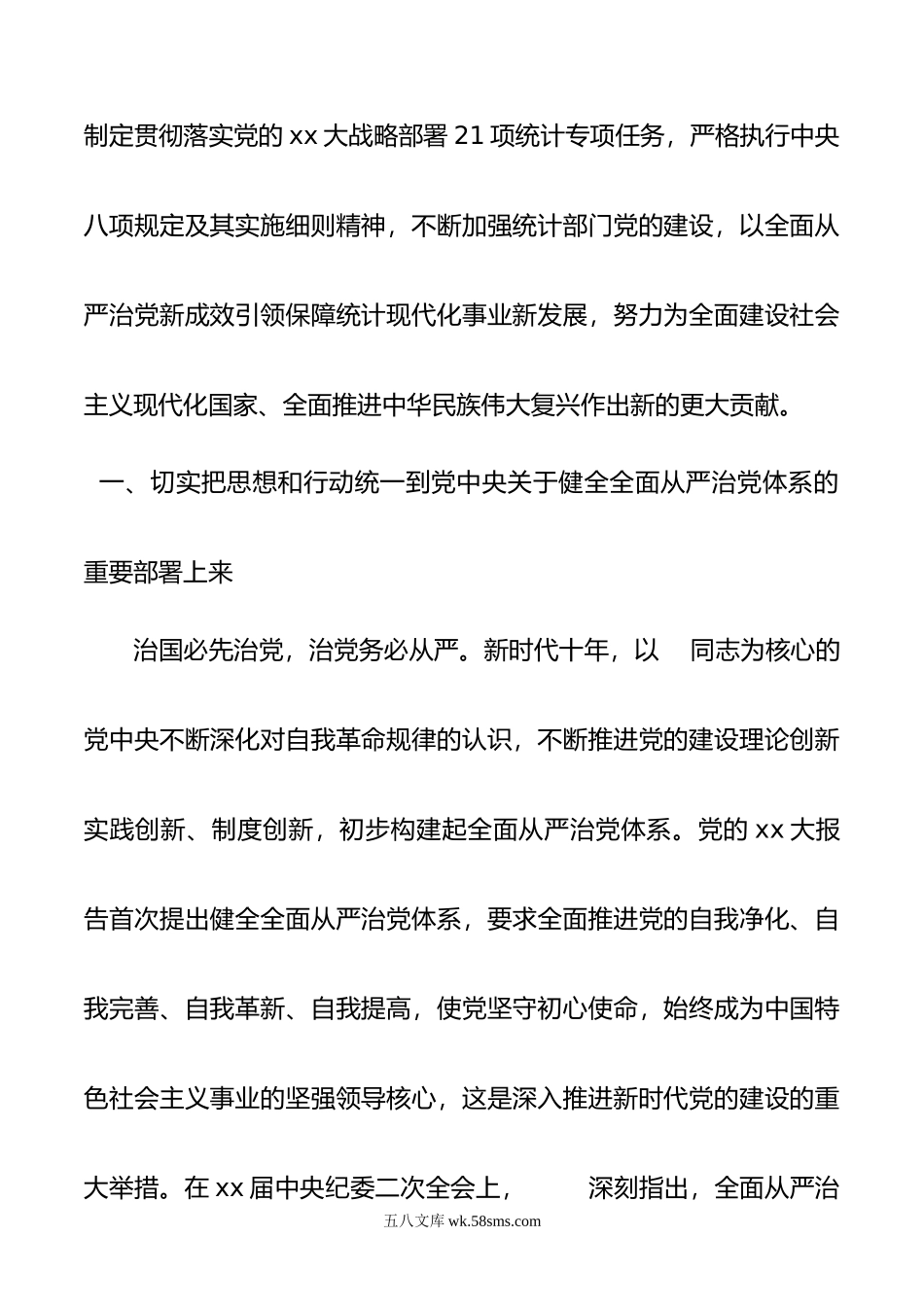 在年统计系统全面从严治党专题会议上的讲话.doc_第2页