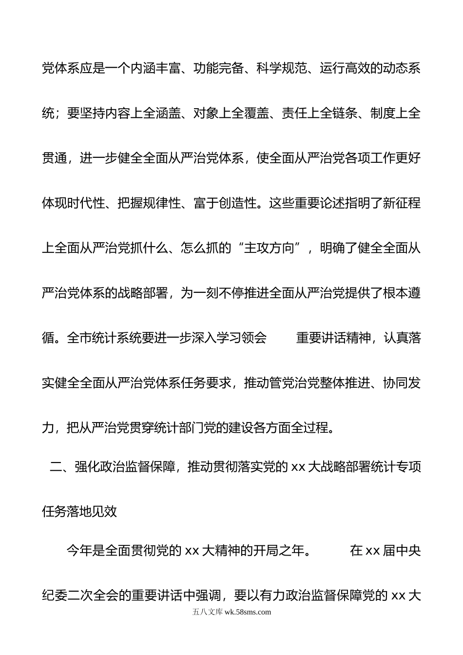 在年统计系统全面从严治党专题会议上的讲话.doc_第3页