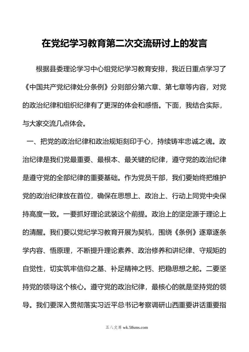 在党纪学习教育第二次交流研讨上的发言.doc_第1页