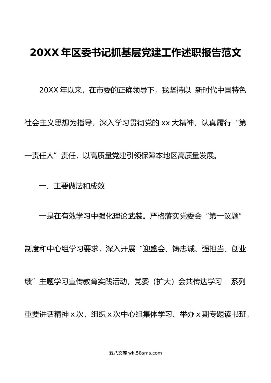 年区委书记抓基层党建工作述职报告范文做法成效问题.docx_第1页