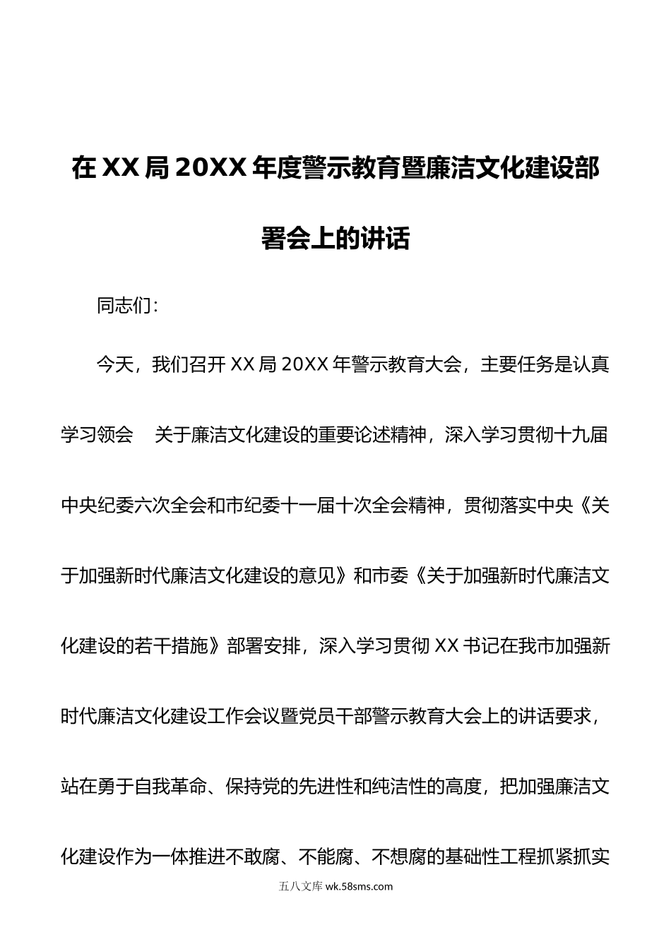 在XX局年度警示教育暨廉洁文化建设部署会上的讲话.doc_第1页