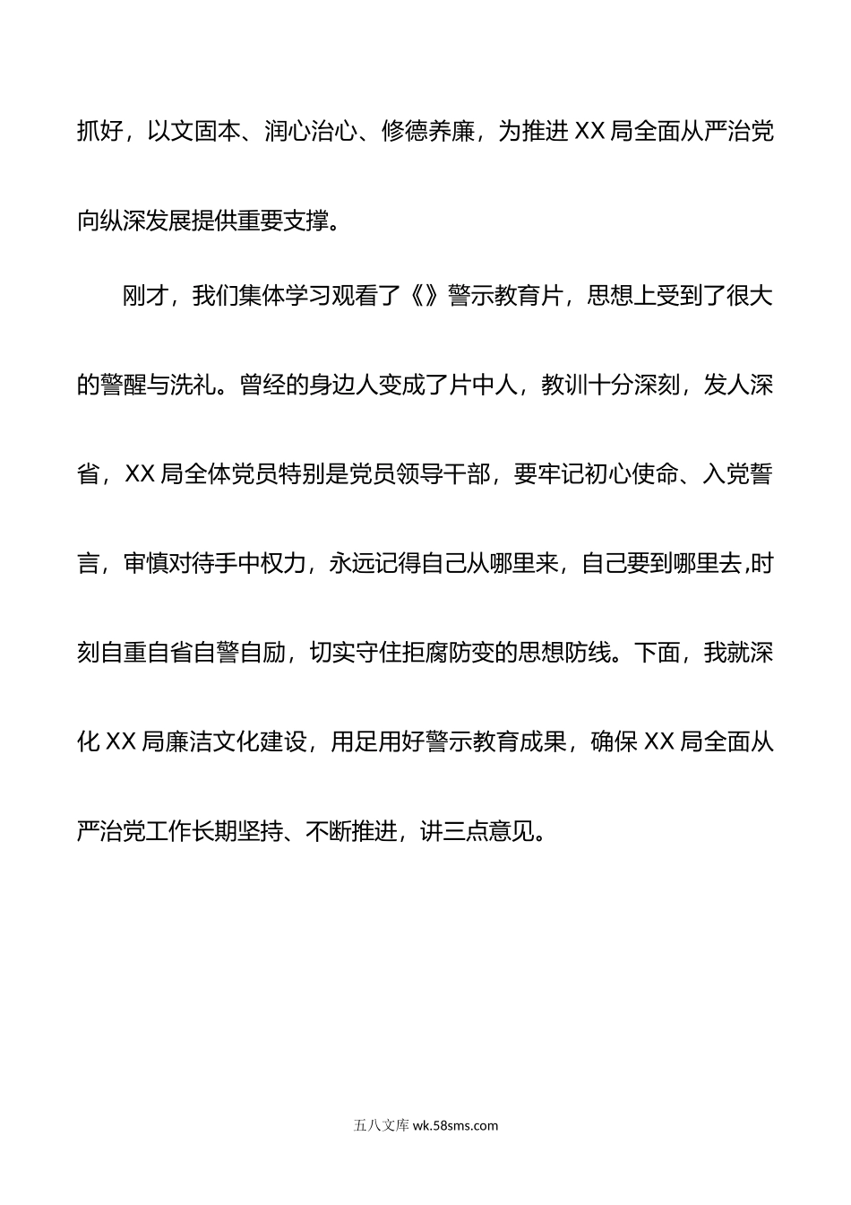 在XX局年度警示教育暨廉洁文化建设部署会上的讲话.doc_第2页