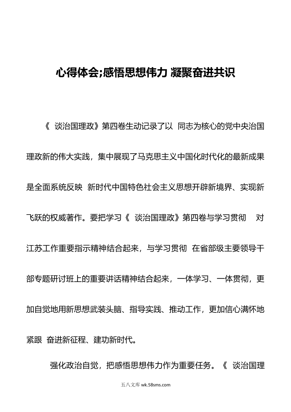 心得体会：感悟思想伟力 凝聚奋进共识.docx_第1页