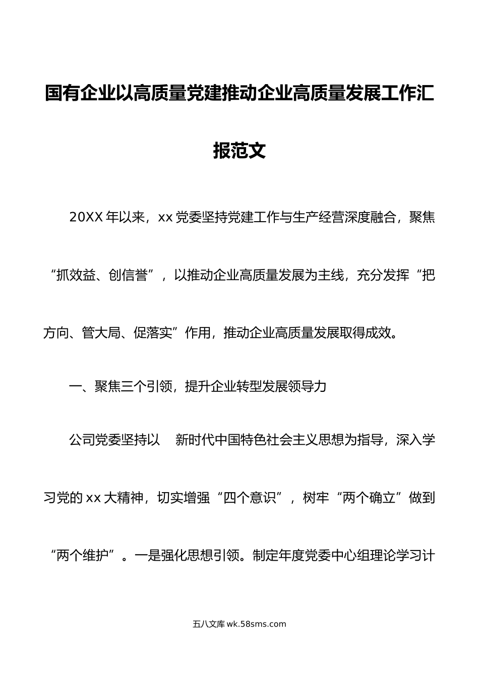 国有企业高质量党建推动高质量发展工作汇报经验总结报告集团公司.doc_第1页