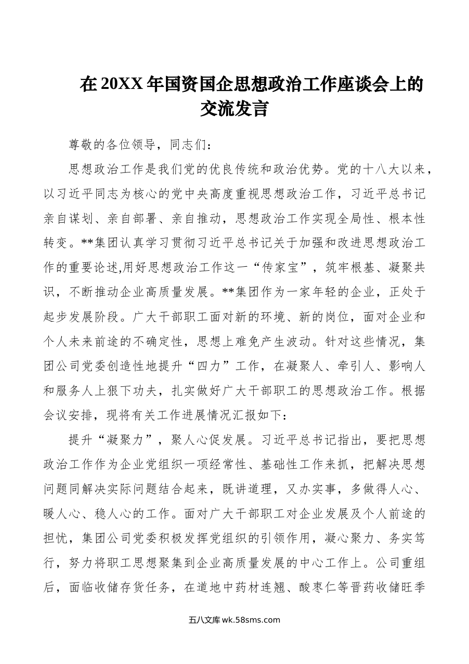 在年国资国企思想政治工作座谈会上的交流发言.doc_第1页