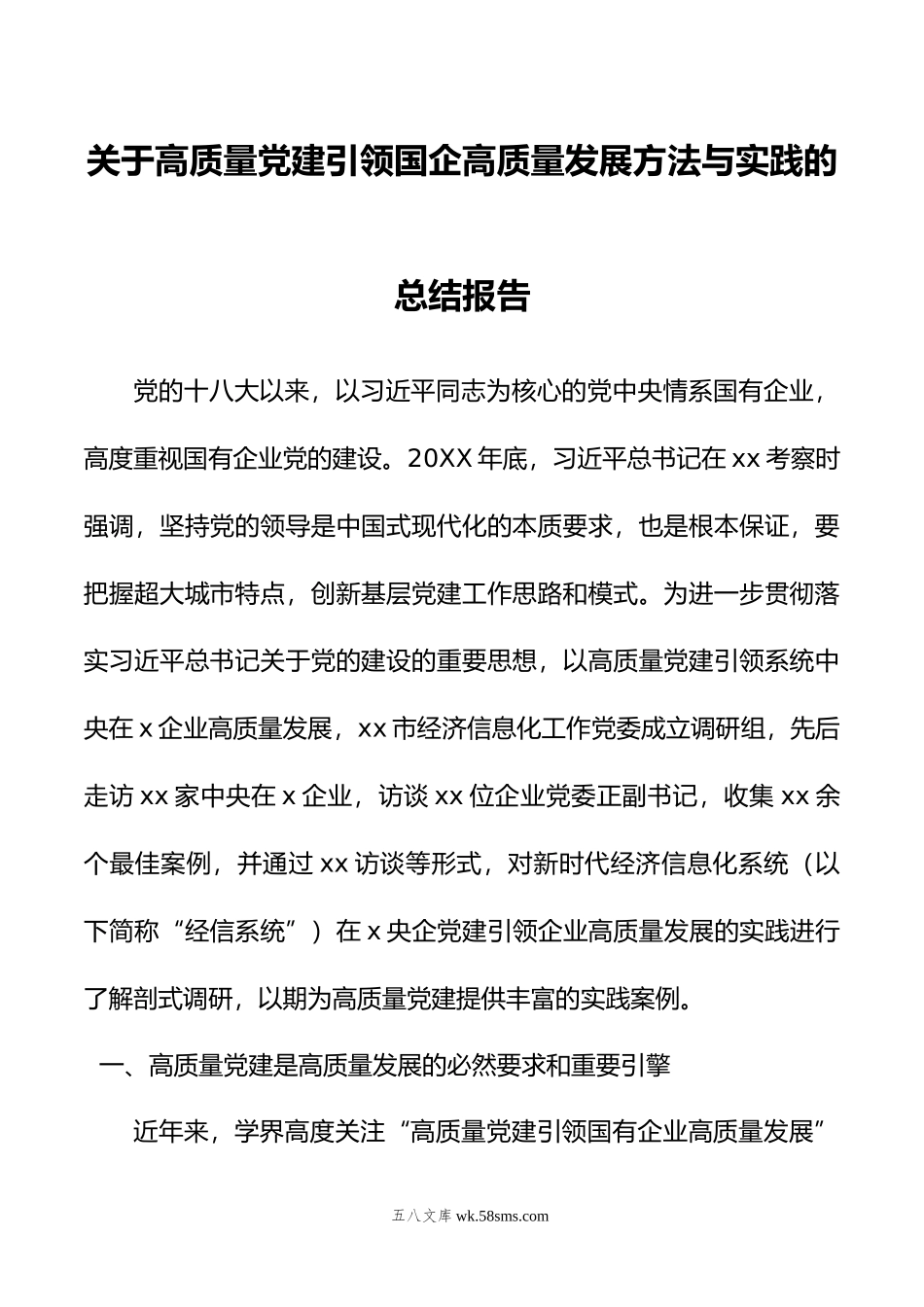 关于高质量党建引领国企高质量发展方法与实践的总结报告.docx_第1页