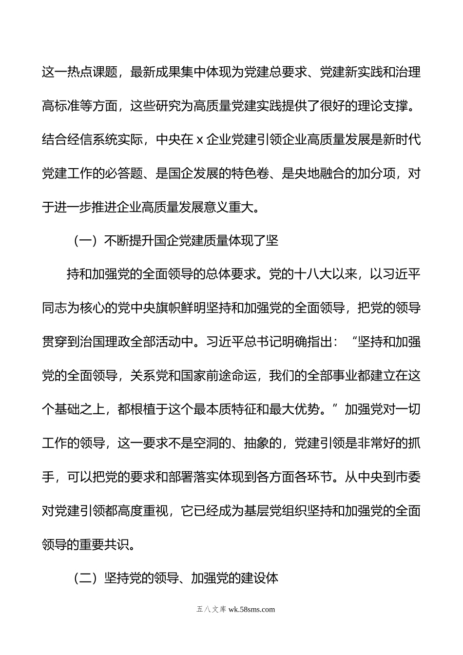 关于高质量党建引领国企高质量发展方法与实践的总结报告.docx_第2页