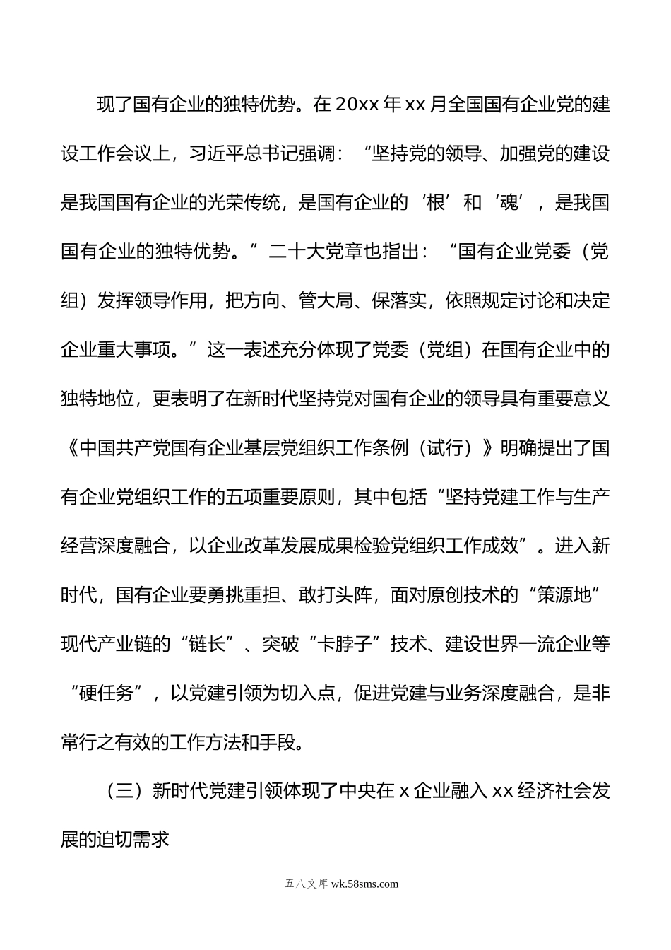 关于高质量党建引领国企高质量发展方法与实践的总结报告.docx_第3页