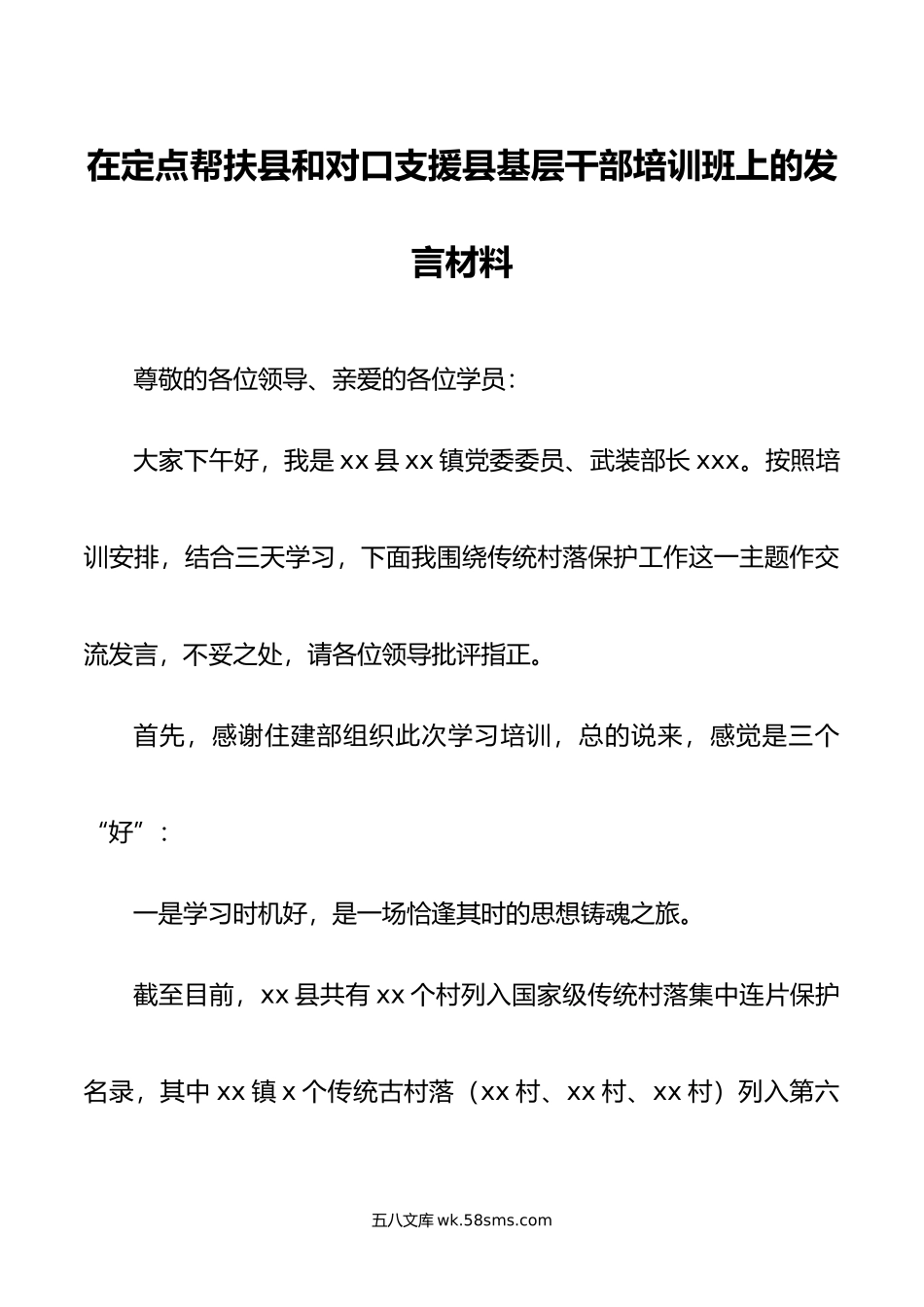 在定点帮扶县和对口支援县基层干部培训班上的发言材料.doc_第1页