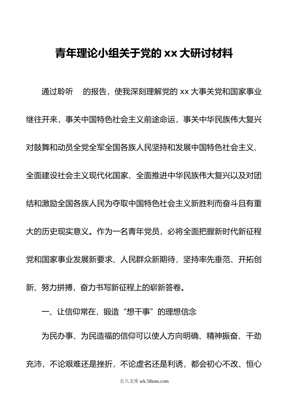 青年理论小组关于党的xx大研讨材料.doc_第1页