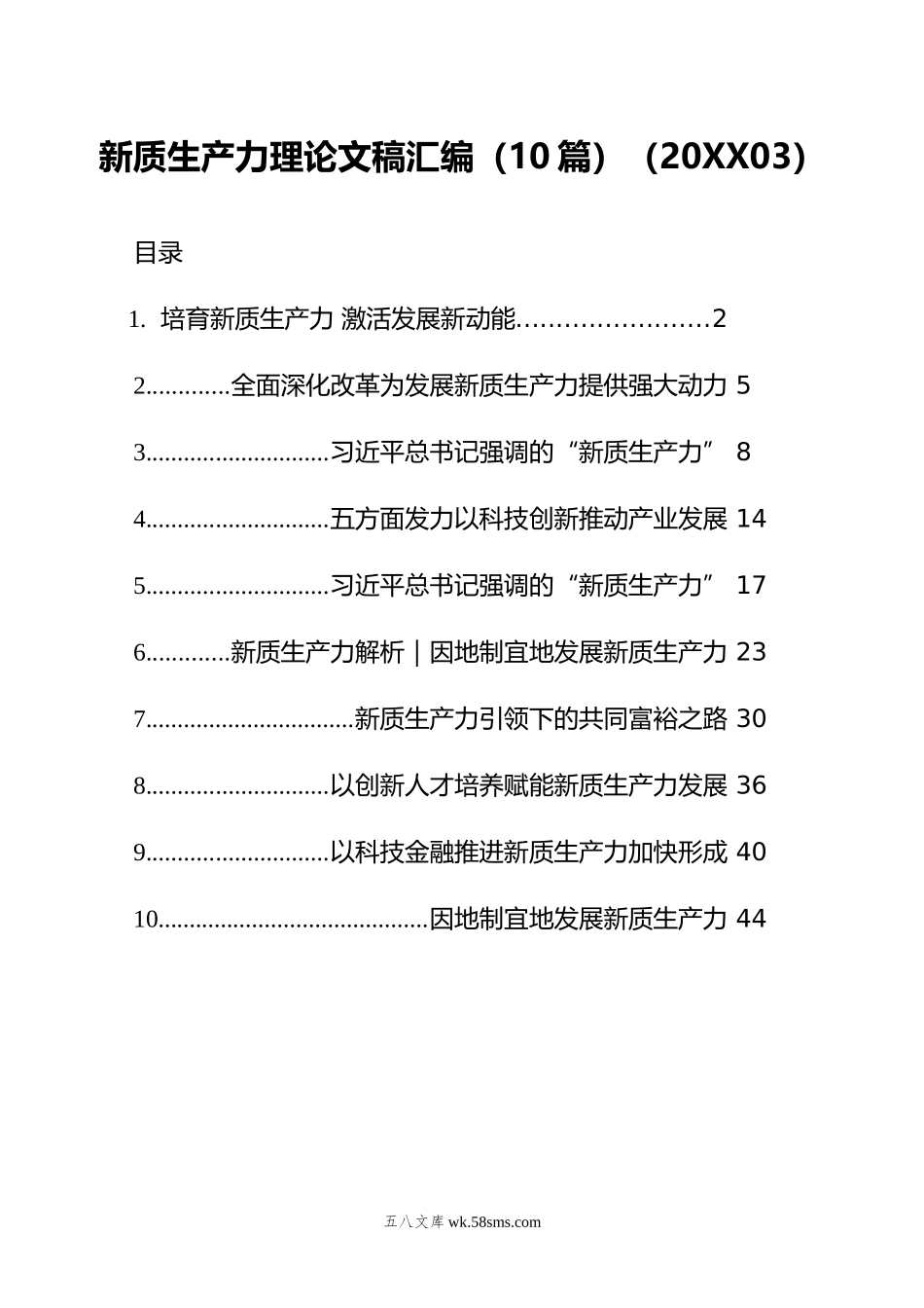 新质生产力理论文稿汇编（10篇）（03）.doc_第1页