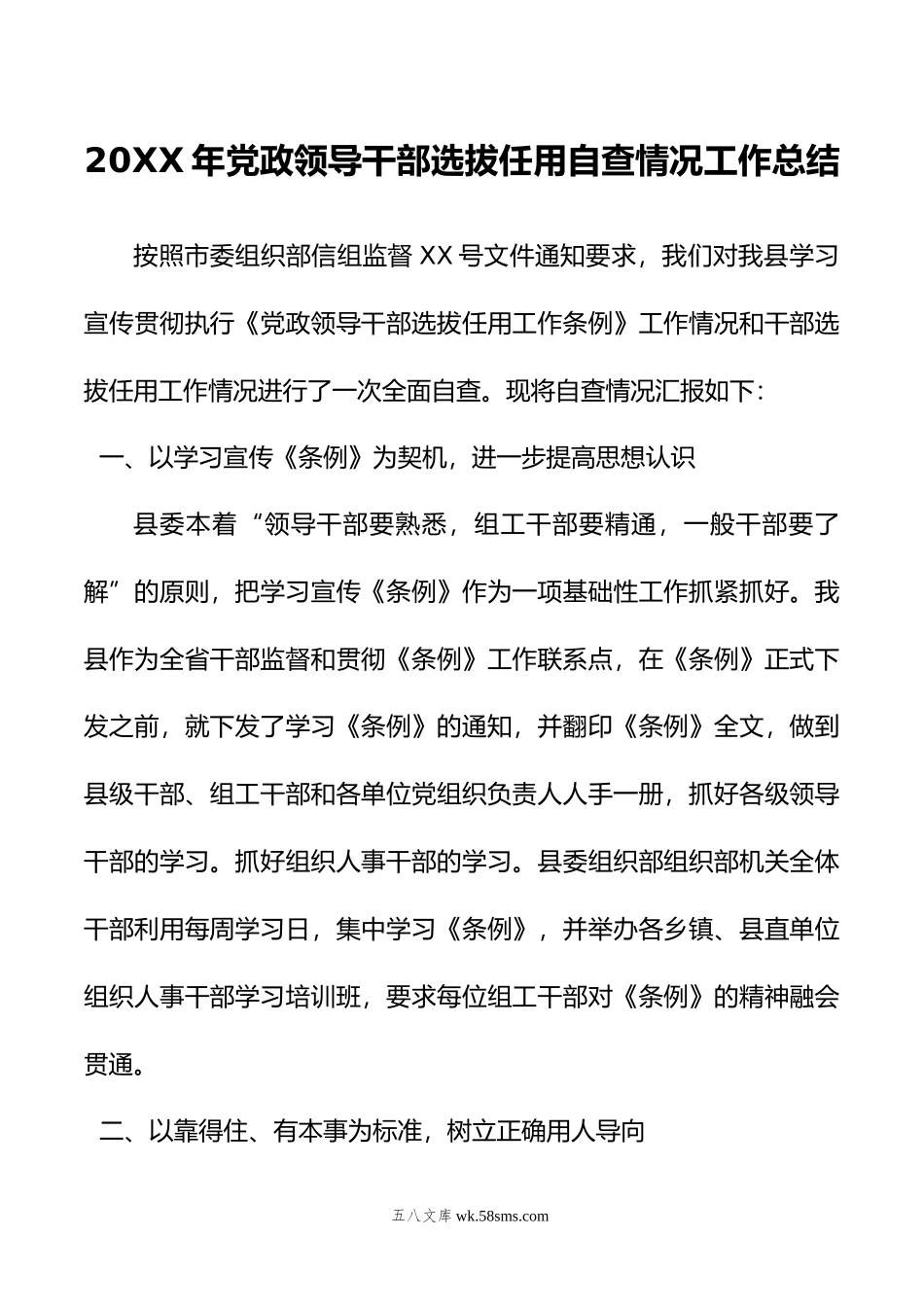 20XX年党政领导干部选拔任用自查情况工作总结.docx_第1页