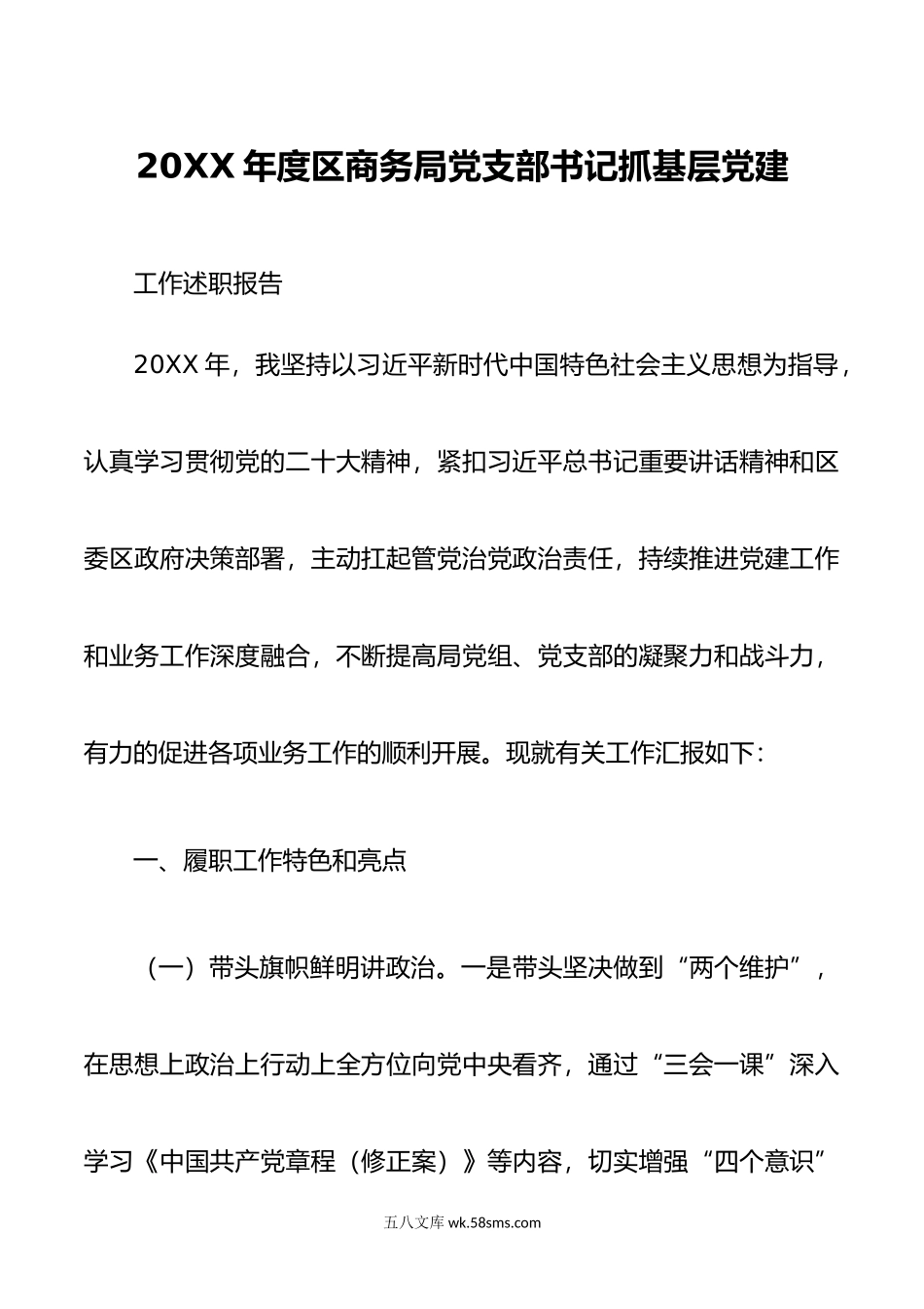 年度区商务局党支部书记抓基层党建工作述职报告.docx_第1页