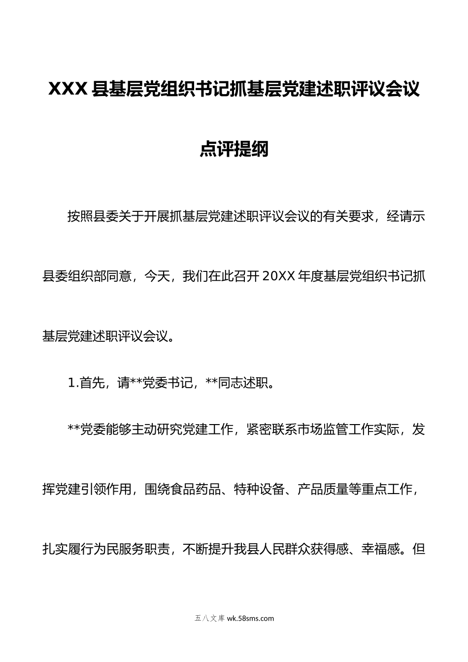 XXX县基层党组织书记抓基层党建述职评议会议点评提纲.doc_第1页