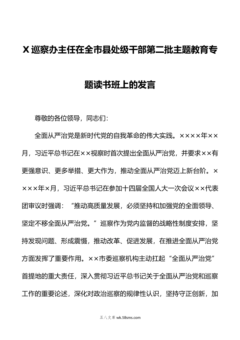 X巡察办主任在全市县处级干部第二批主题教育专题读书班上的发言.doc_第1页