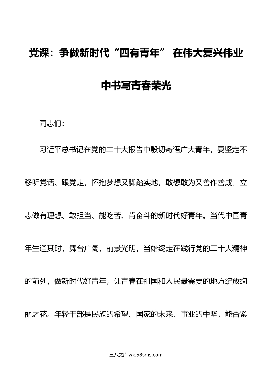 党课讲稿争做新时代四有青年复兴伟业青春荣光x大精神盛会年轻干部.doc_第1页