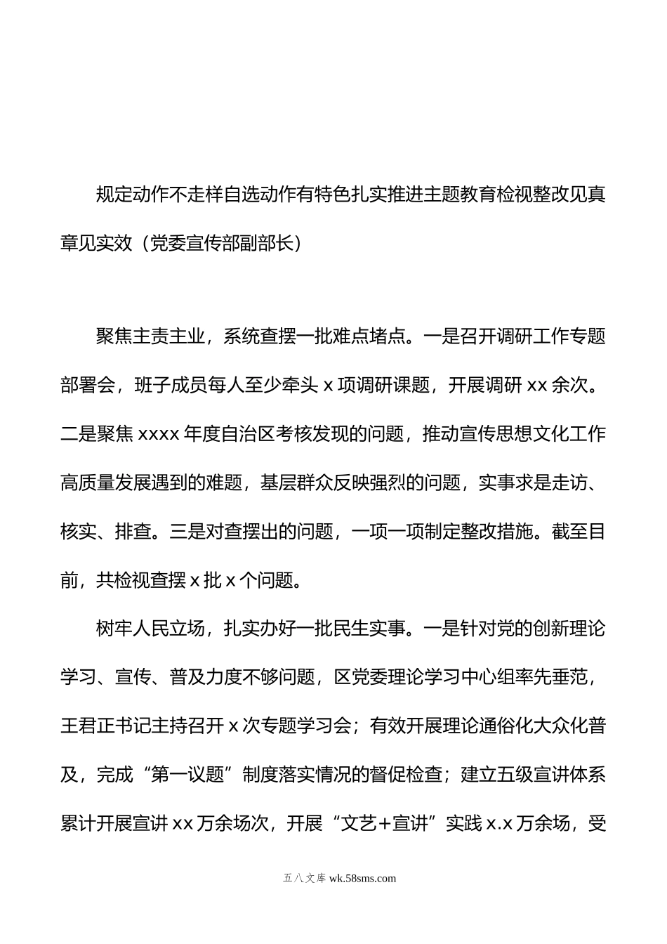 党委书记、局长在专题活动整改整治工作推进电视电话会上的交流发言汇编（6篇）.doc_第3页