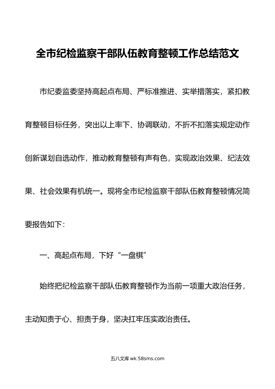 全市纪检监察干部队伍教育整顿工作总结汇报报告.doc_第1页