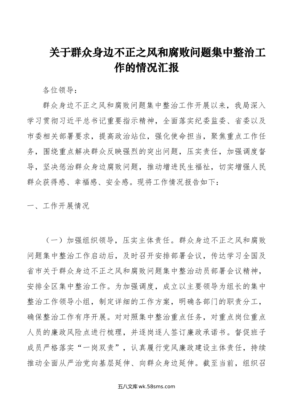 关于群众身边不正之风和腐败问题集中整治工作的情况汇报.doc_第1页