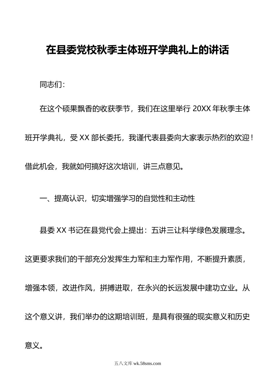 在县委党校秋季主体班开学典礼上的讲话.doc_第1页