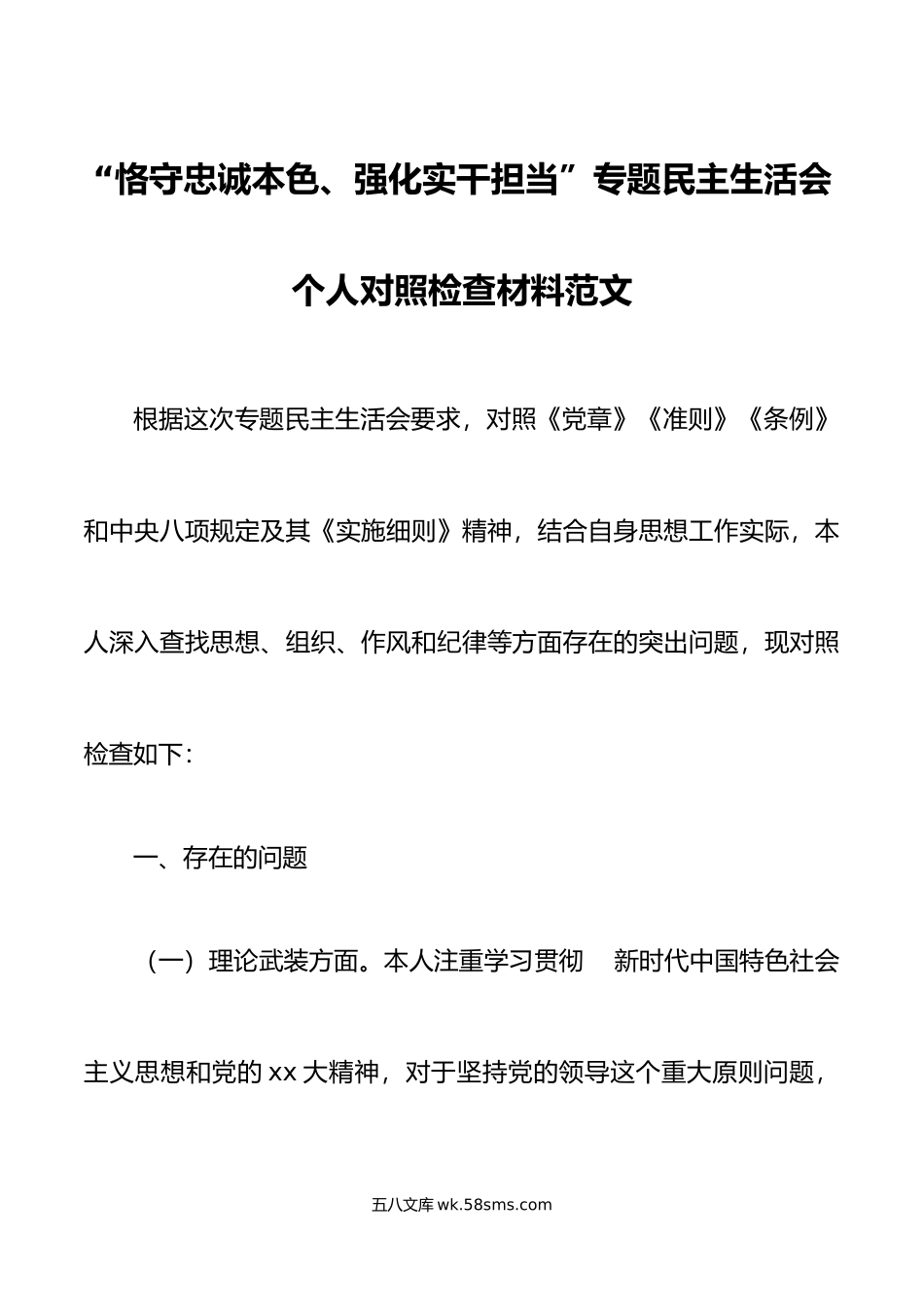 恪守忠诚本色、强化实干担当”专题民主生活会个人对照检查材料范文.doc_第1页