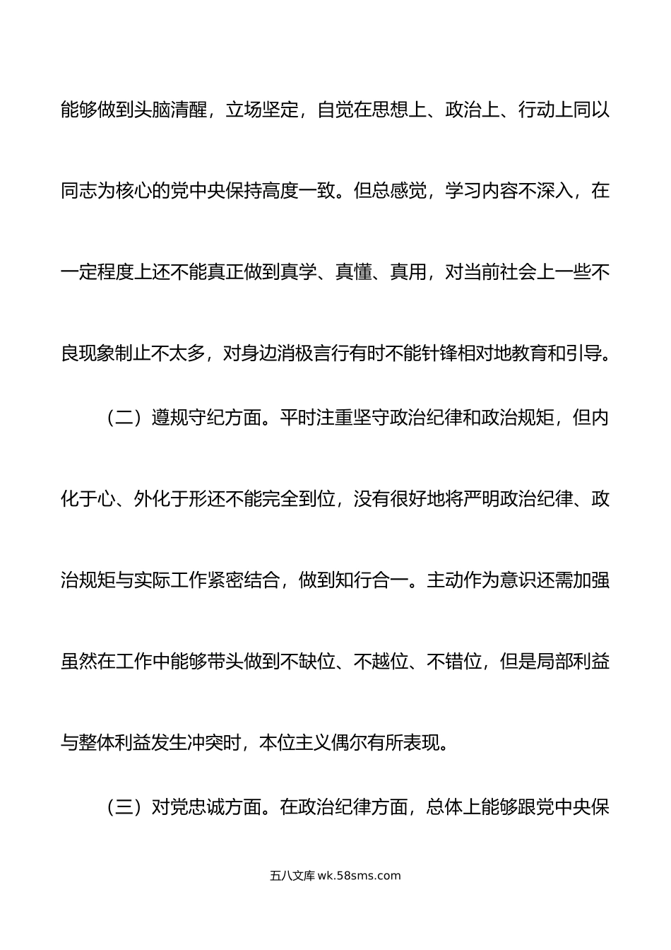 恪守忠诚本色、强化实干担当”专题民主生活会个人对照检查材料范文.doc_第2页