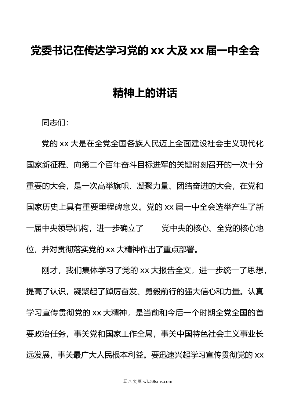 党委书记在传达学习党的xx大及二十届一中全会精神上的讲话.doc_第1页