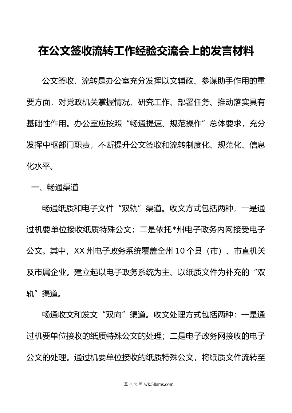 在公文签收流转工作经验交流会上的发言材料.doc_第1页