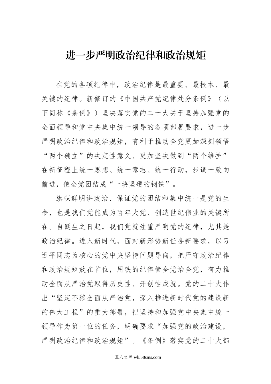 进一步严明政治纪律和政治规矩.docx_第1页