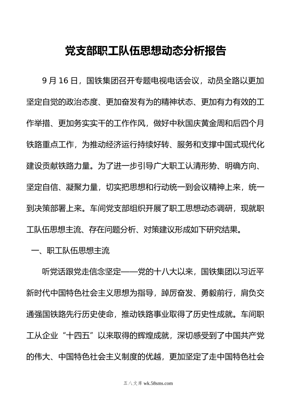 党支部职工队伍思想动态分析报告.docx_第1页