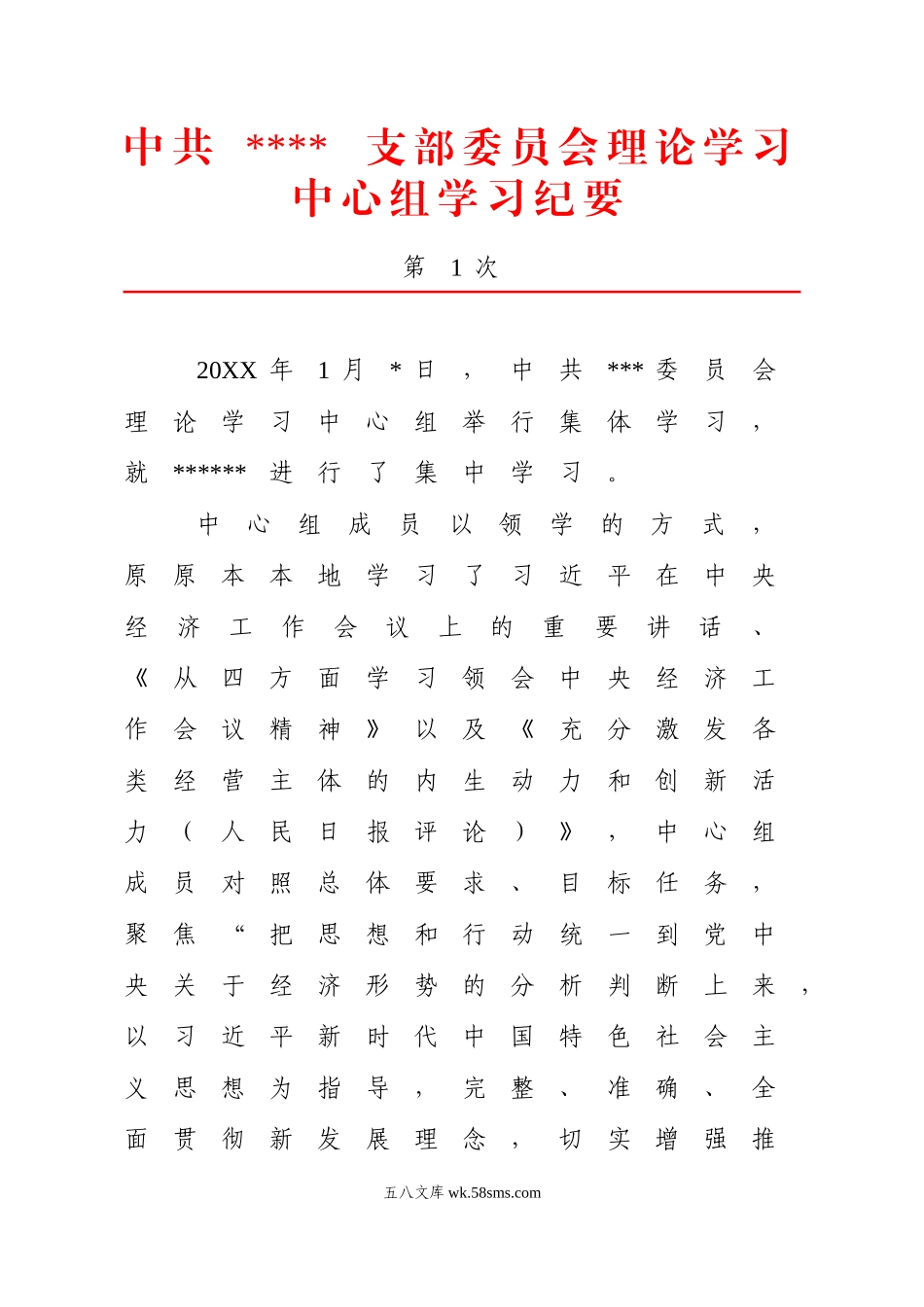 09-1月理论学习中心组学习纪要.docx_第1页