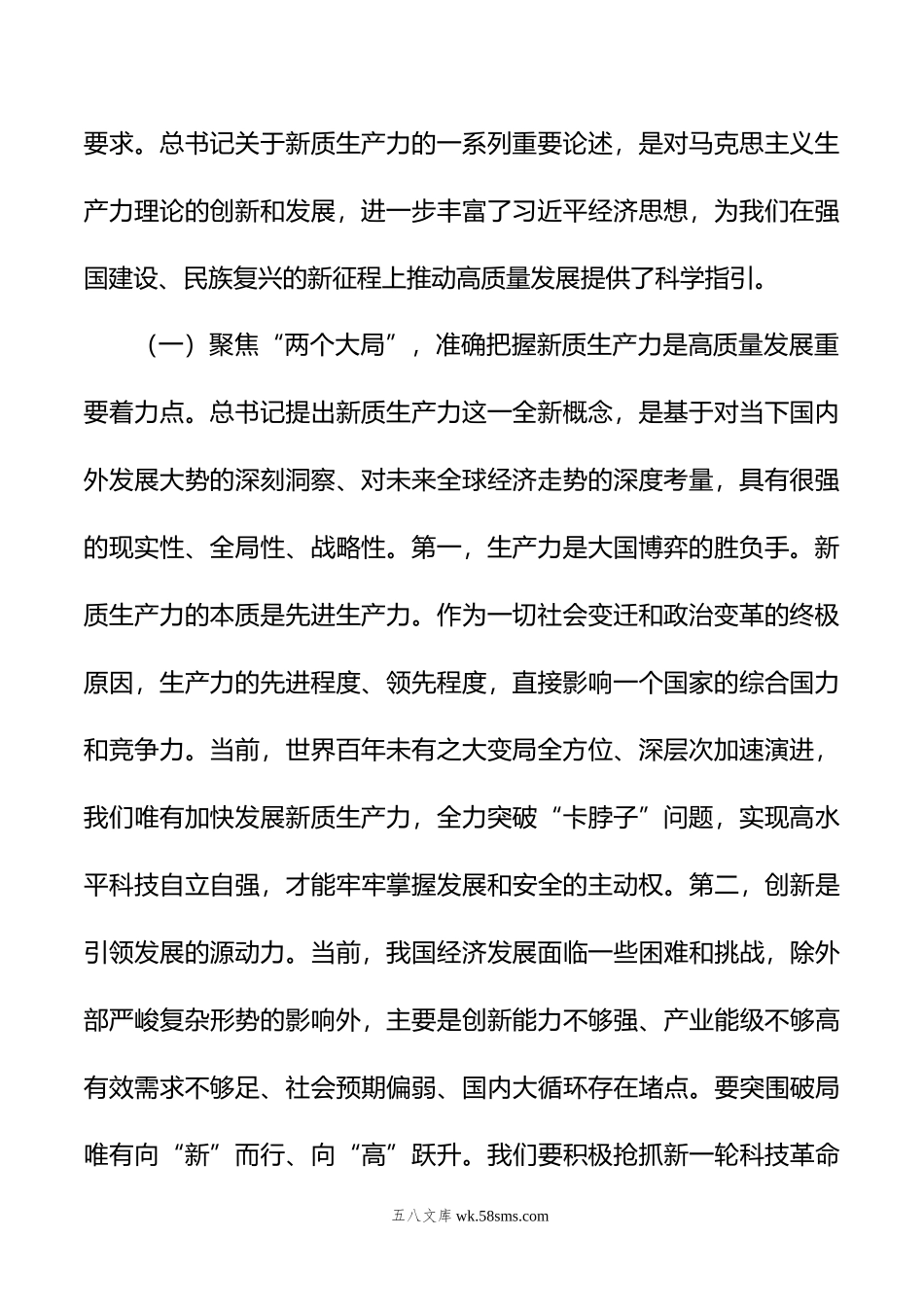 专题党课：强化创新驱动，加快发展新质生产力，为推动高质量发展注入澎湃新动能.doc_第2页