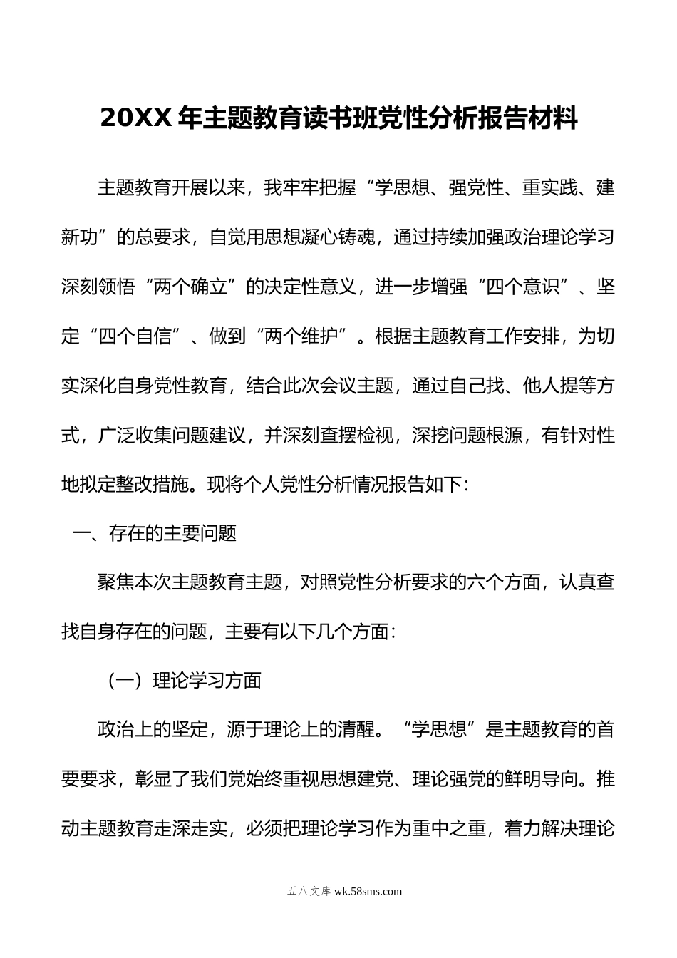 年主题教育读书班党性分析报告材料.doc_第1页