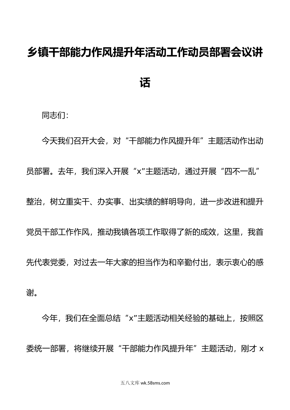 乡镇干部能力作风提升年活动工作动员部署会议讲话.docx_第1页