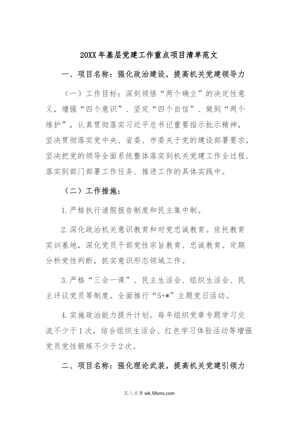 2024年基层党建工作重点项目清单范文.docx_第1页