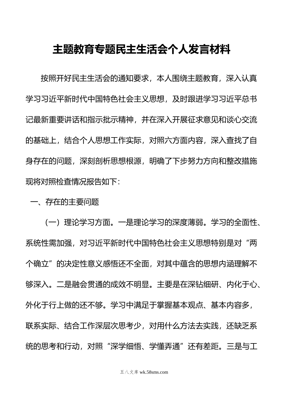 主题教育专题民主生活会个人发言材料.doc_第1页