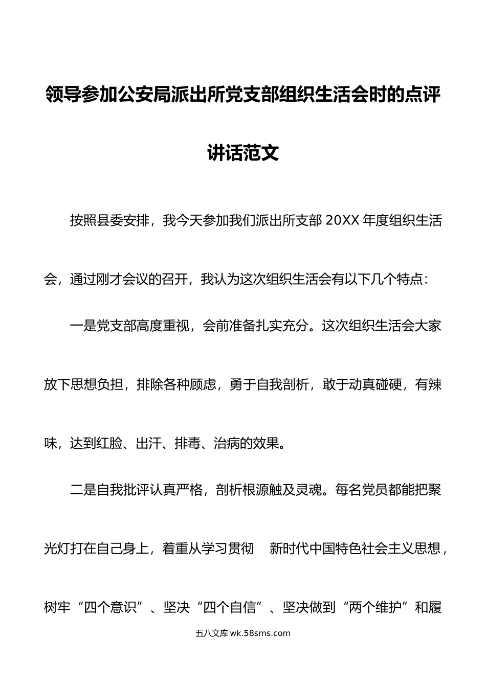 领导参加公安局派出所党支部组织生活会时的点评讲话范文.docx_第1页