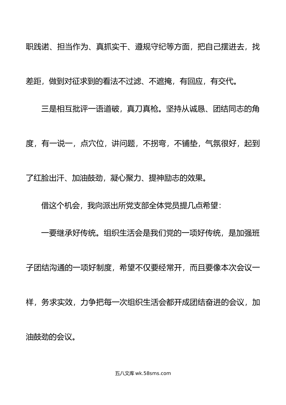 领导参加公安局派出所党支部组织生活会时的点评讲话范文.docx_第2页