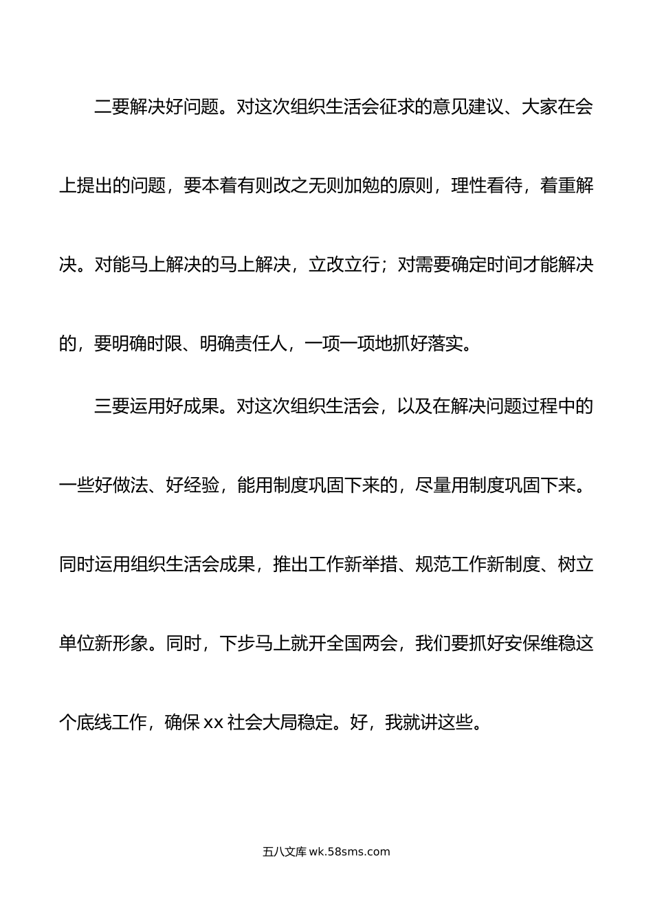 领导参加公安局派出所党支部组织生活会时的点评讲话范文.docx_第3页