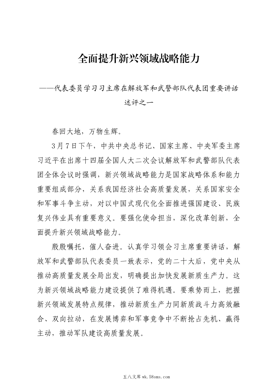 20XX两会∣01重要讲话：3-2在解放军和武警部队代表团重要讲话述评之一：全面提升新兴领域战略能力.docx_第1页