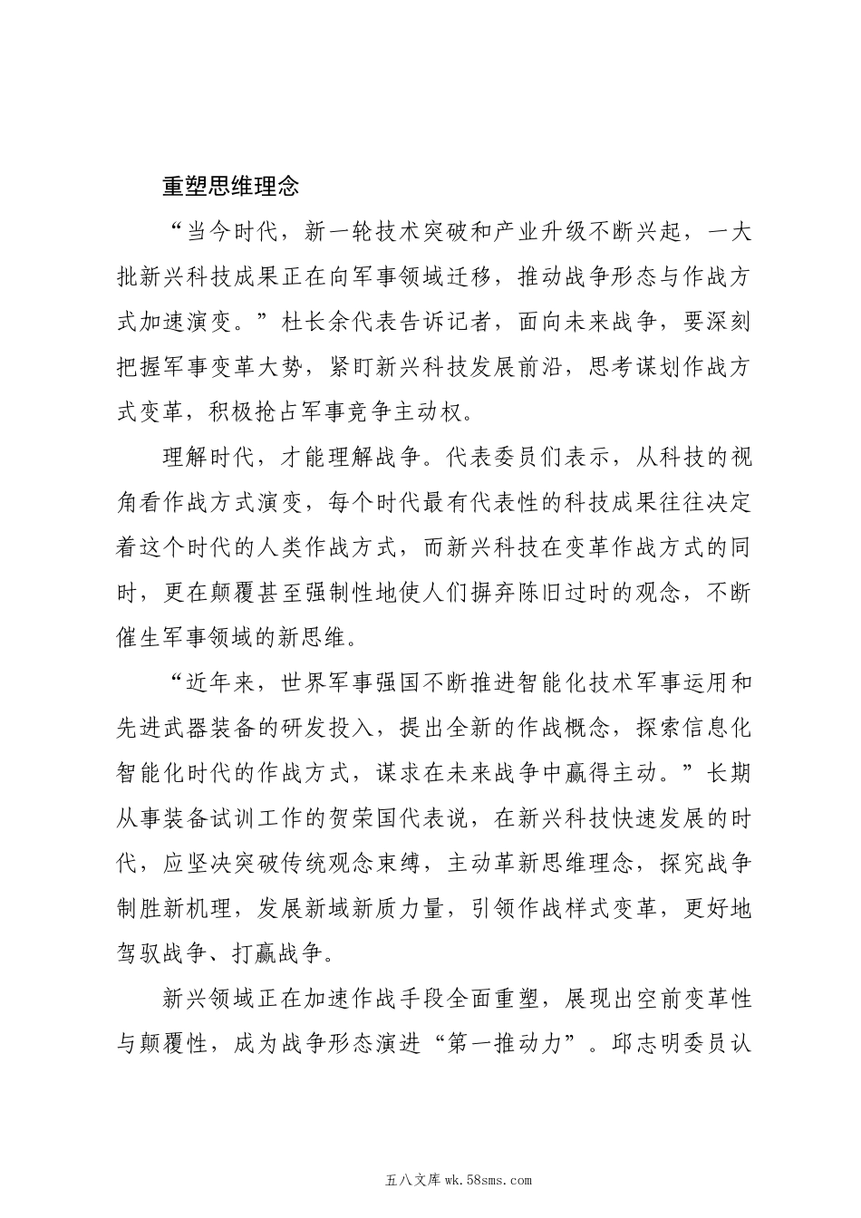 20XX两会∣01重要讲话：3-2在解放军和武警部队代表团重要讲话述评之一：全面提升新兴领域战略能力.docx_第2页