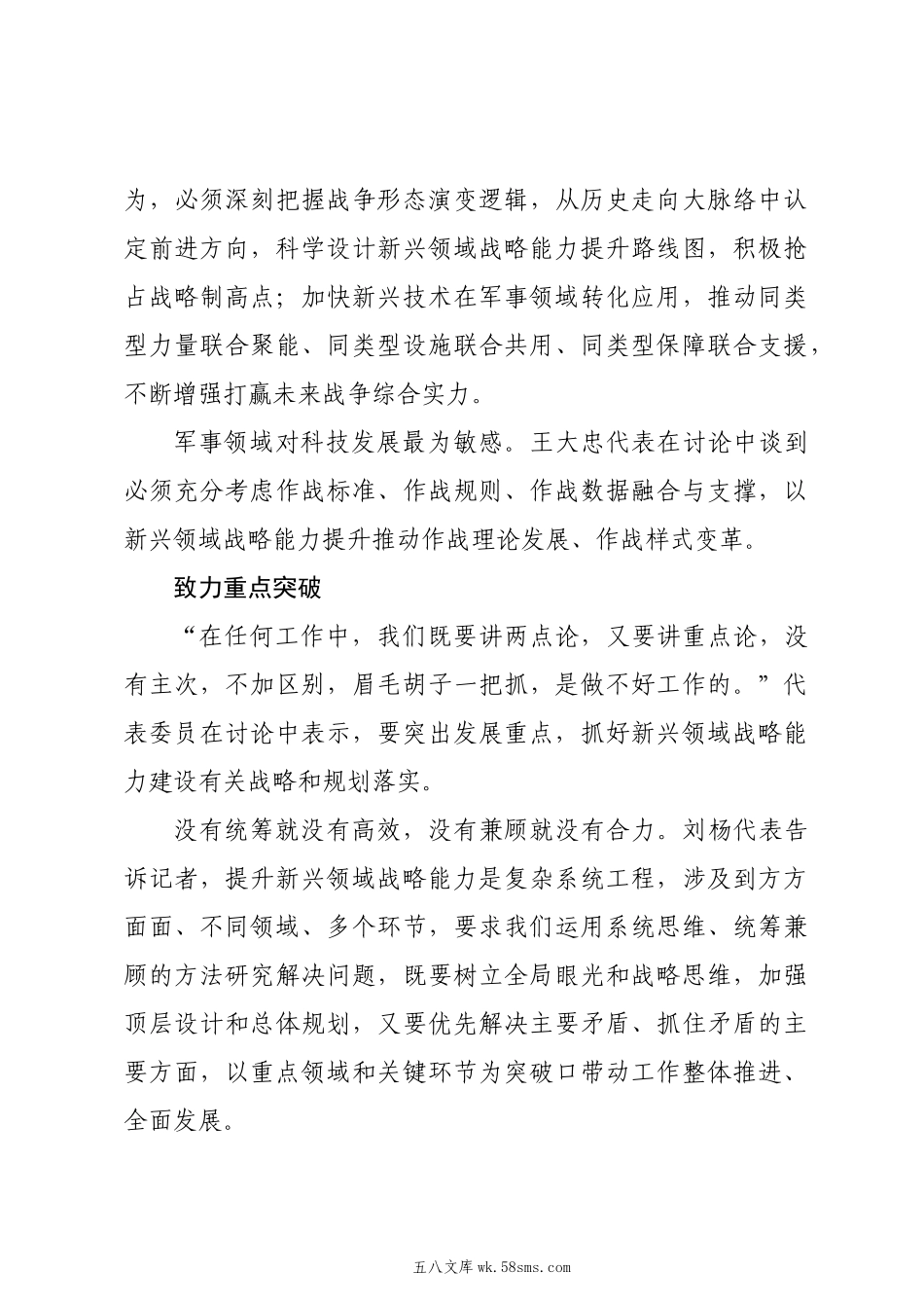 20XX两会∣01重要讲话：3-2在解放军和武警部队代表团重要讲话述评之一：全面提升新兴领域战略能力.docx_第3页