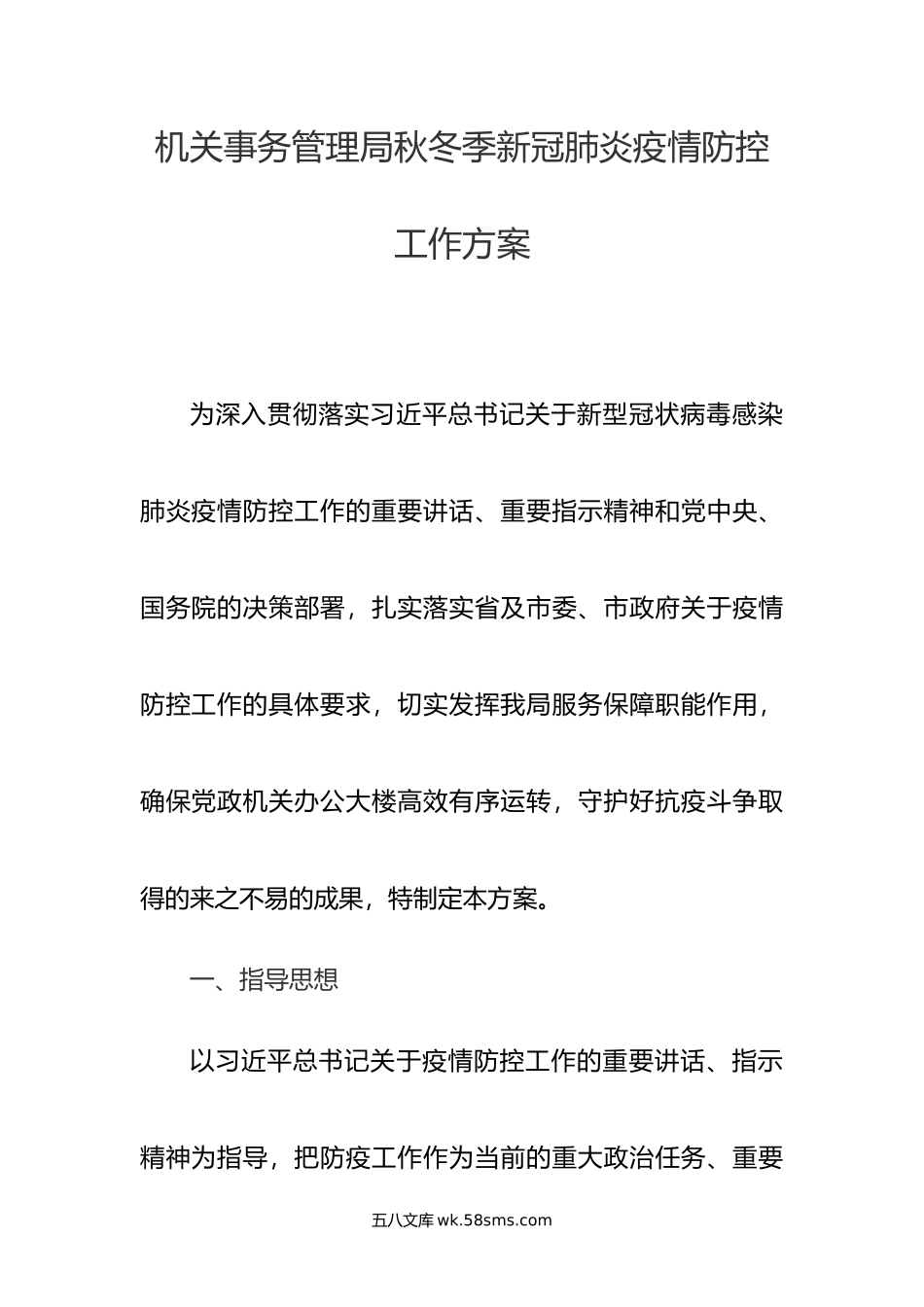 机关事务管理局秋冬季新冠肺炎疫情防控工作方案.doc_第1页