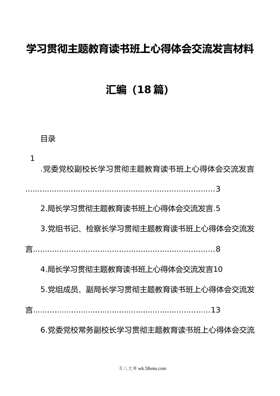 学习贯彻主题教育读书班上心得体会交流发言材料汇编（18篇）.docx_第1页