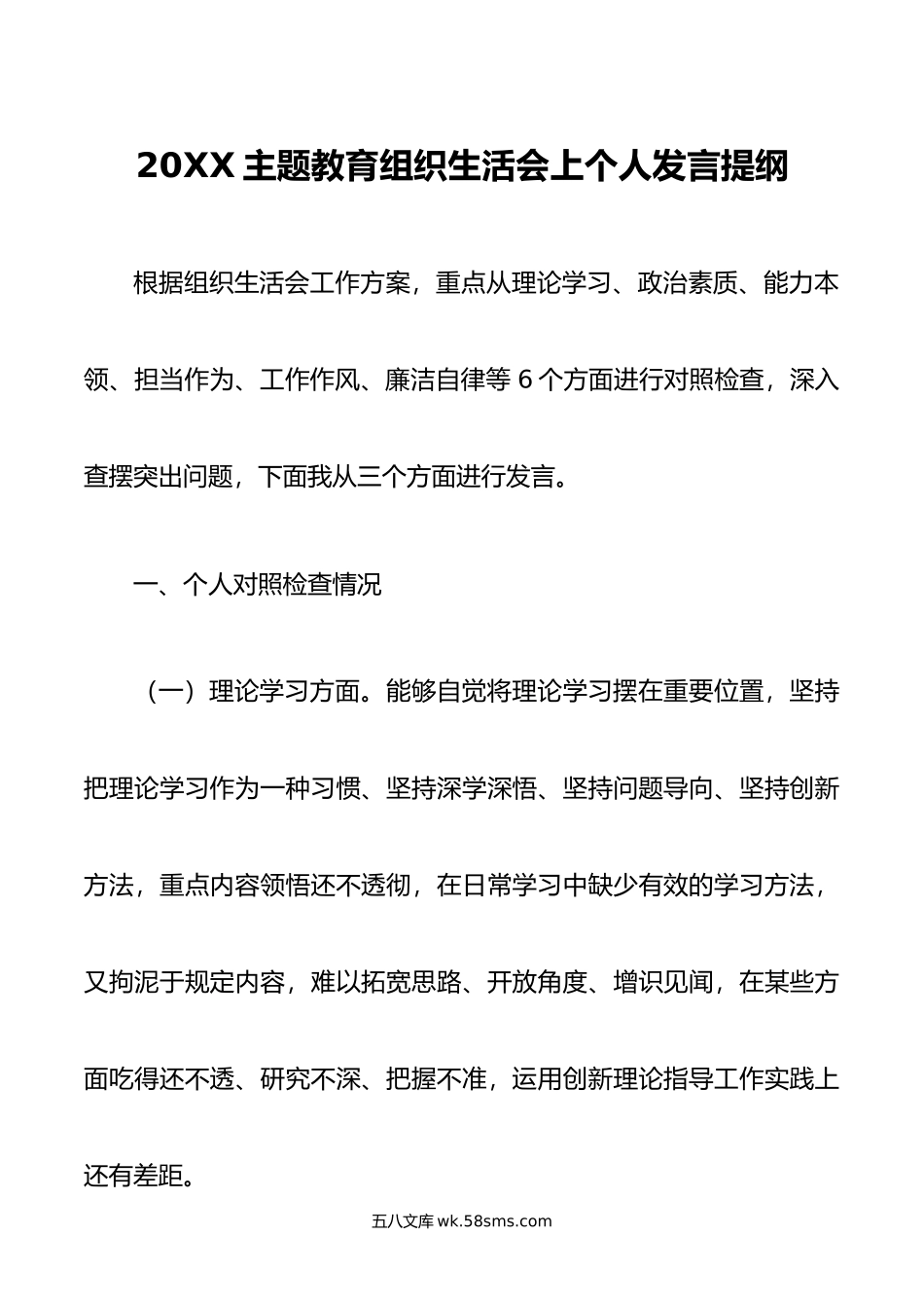 主题教育组织生活会上个人发言提纲.doc_第1页