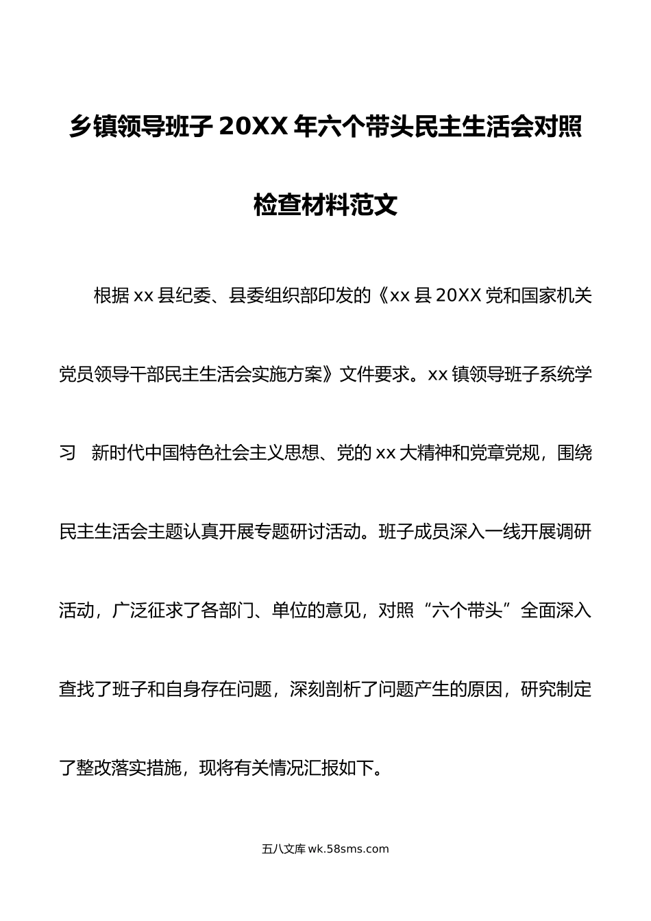 乡镇领导班子年六个带头民主生活会对照检查材料范文.doc_第1页