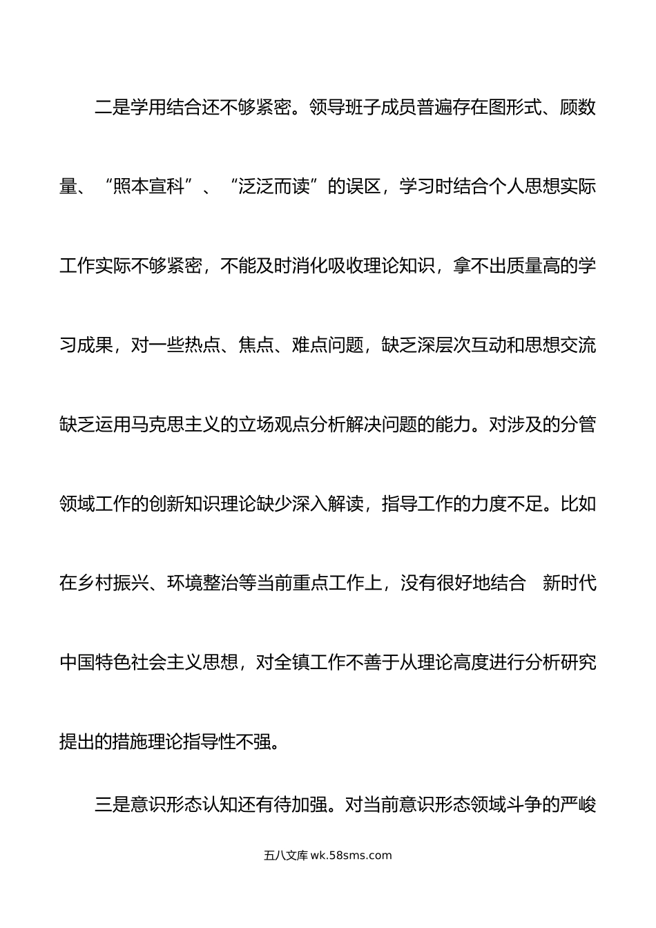 乡镇领导班子年六个带头民主生活会对照检查材料范文.doc_第3页