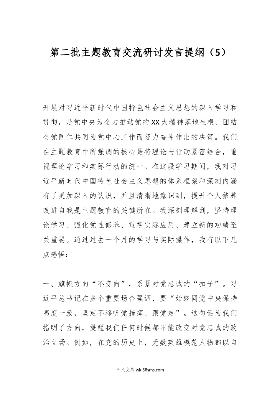 第二批主题教育交流研讨发言提纲（5）.docx_第1页