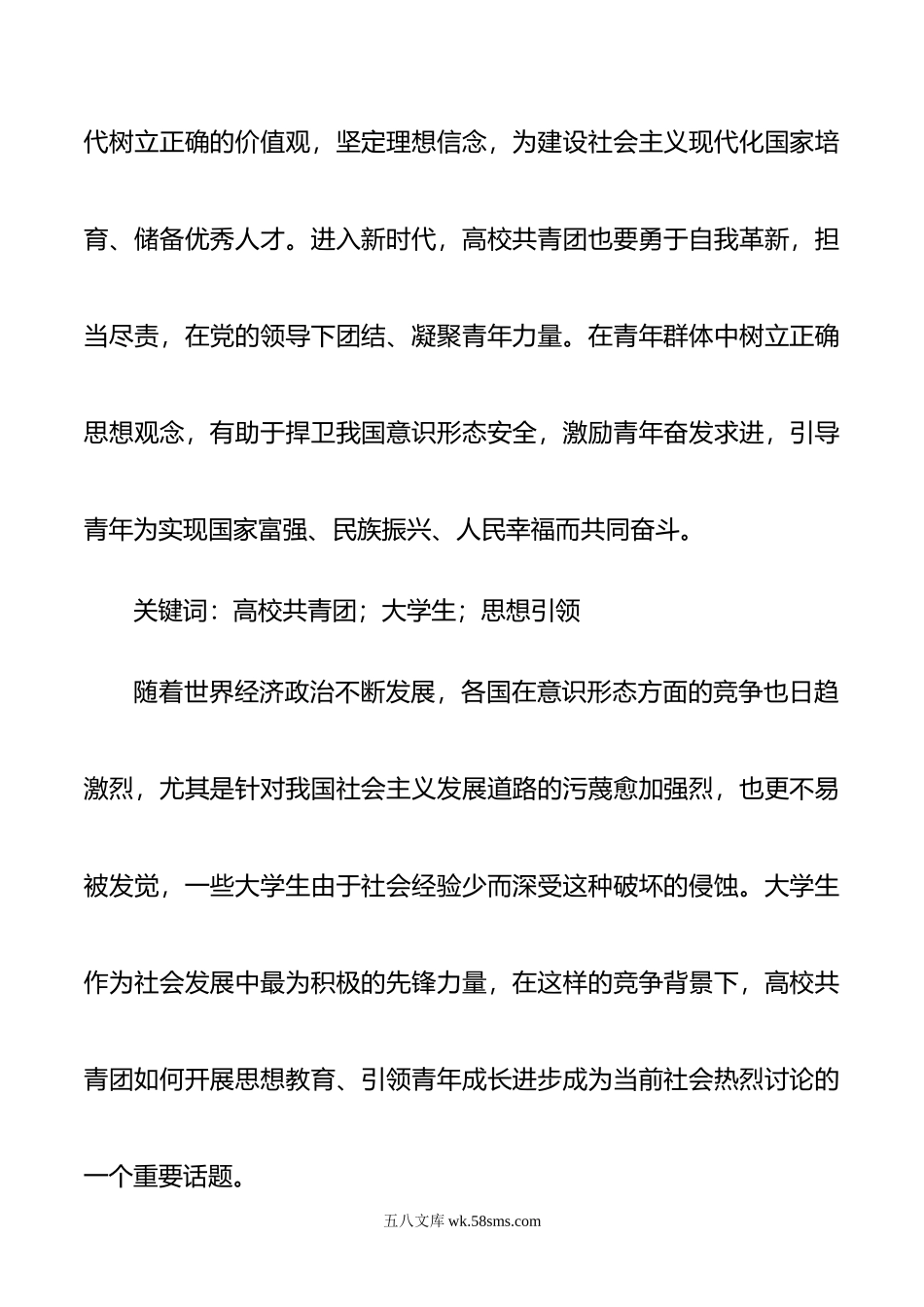 高校共青团引领青年思想机制建设的研究等主题材料汇编（3篇）.doc_第2页