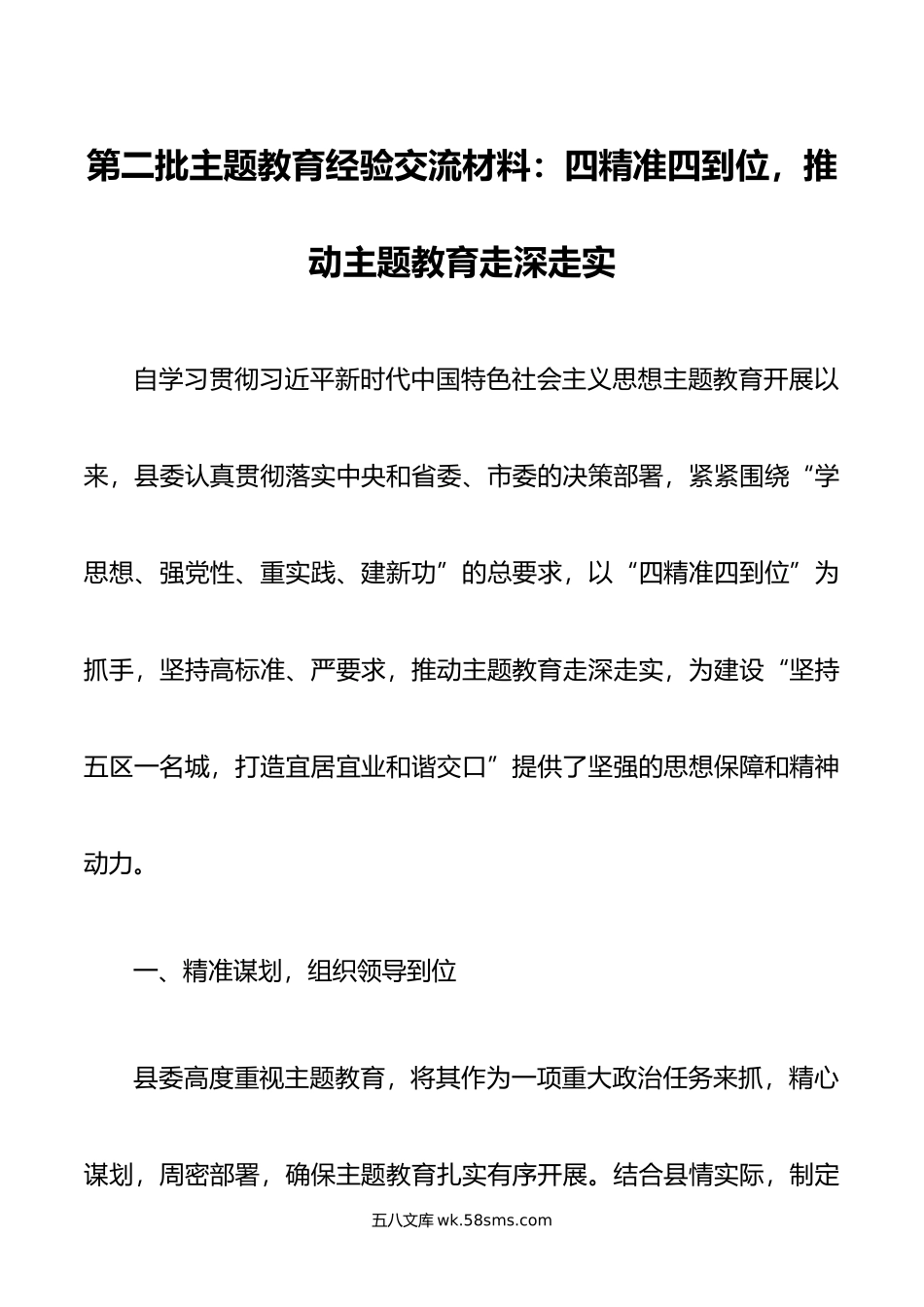 第二批主题教育经验交流材料：四精准四到位，推动主题教育走深走实.doc_第1页